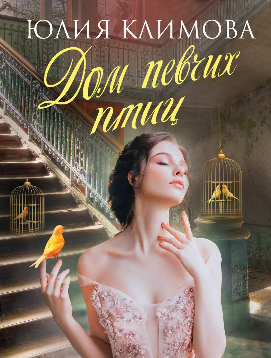 Обложка книги "Юлия Владимировна: Дом певчих птиц"