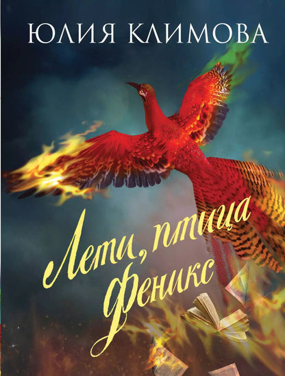 Обложка книги "Юлия Владимировна: Лети, птица Феникс"