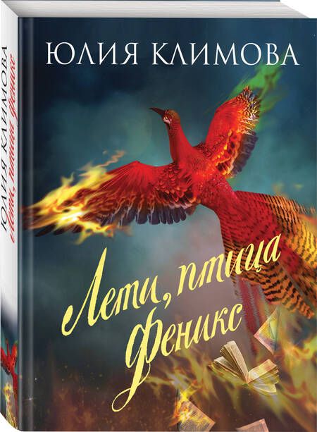 Фотография книги "Юлия Владимировна: Лети, птица Феникс"