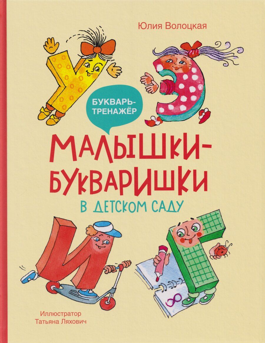 Обложка книги "Юлия Владимировна: Малышки-букваришки в детском саду: букварь-тренажёр"