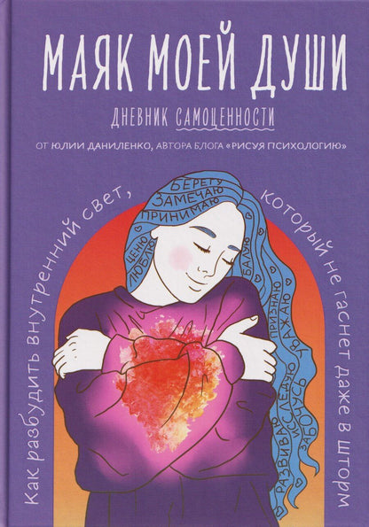 Обложка книги "Юлия Владимировна: Маяк моей души. Дневник самоценности. Как разбудить внутренний свет, который не гаснет даже в шторм"