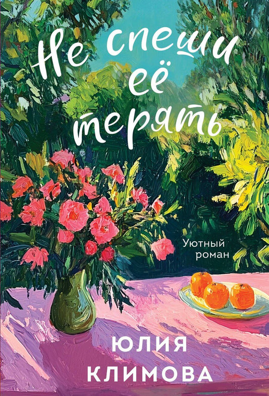 Обложка книги "Юлия Владимировна: Не спеши её терять"