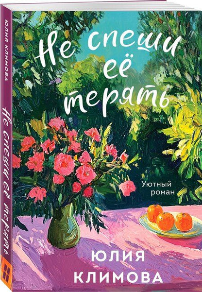 Фотография книги "Юлия Владимировна: Не спеши её терять"