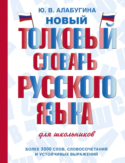 Обложка книги "Юлия Владимировна: Новый толковый словарь русского языка для школьников"