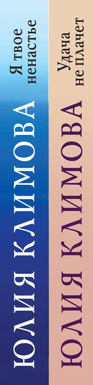 Фотография книги "Юлия Владимировна: Сериал «Дженни» (комплект из 2-х книг: Удача не плачет + Я твое ненастье)"