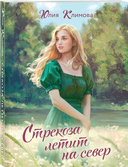Фотография книги "Юлия Владимировна: Стрекоза летит на север"