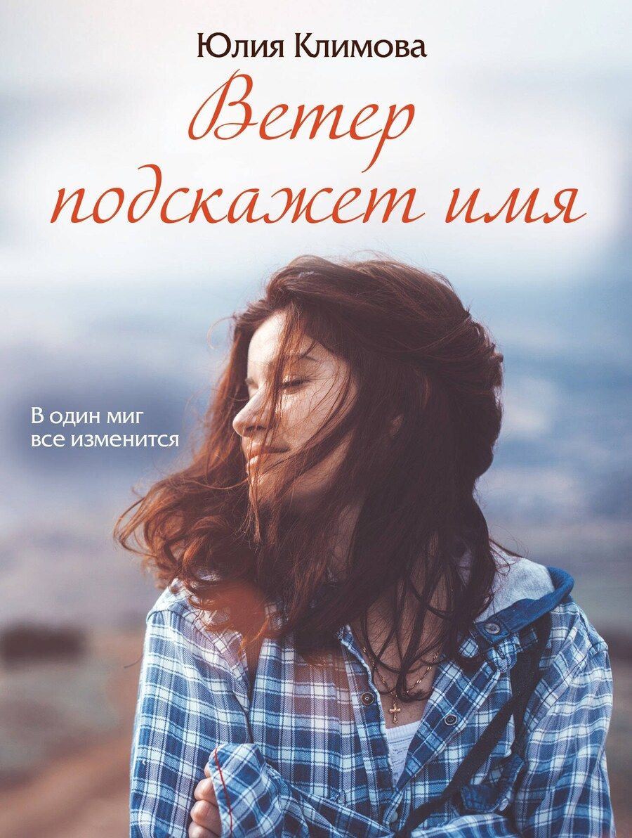 Обложка книги "Юлия Владимировна: Ветер подскажет имя"