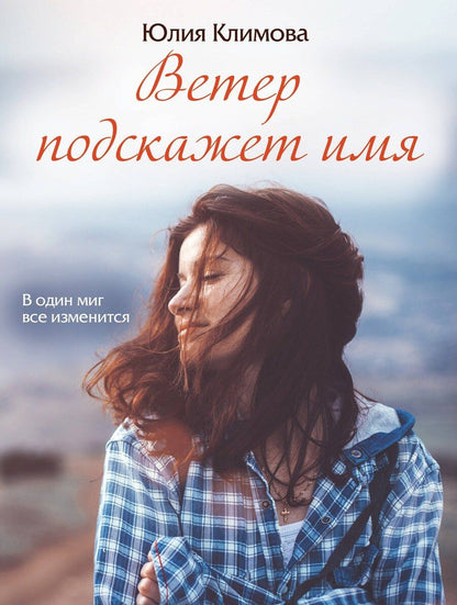 Обложка книги "Юлия Владимировна: Ветер подскажет имя"