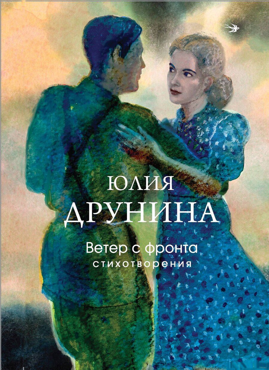 Обложка книги "Юлия Владимировна: Ветер с фронта. Стихотворения"