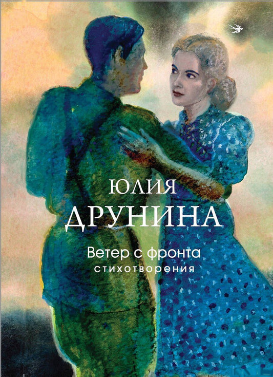 Обложка книги "Юлия Владимировна: Ветер с фронта. Стихотворения"