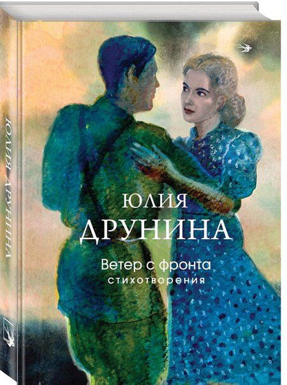 Фотография книги "Юлия Владимировна: Ветер с фронта. Стихотворения"