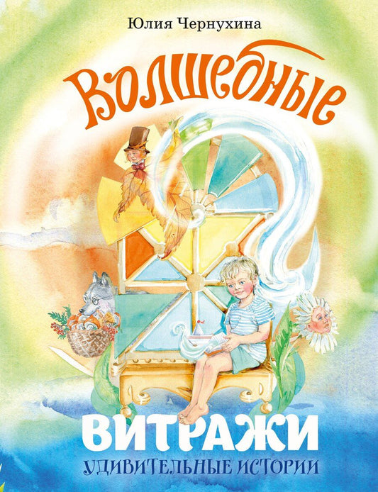 Обложка книги "Юлия Владимировна: Волшебные витражи. Удивительные истории"