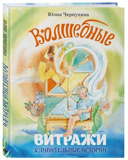 Фотография книги "Юлия Владимировна: Волшебные витражи. Удивительные истории"