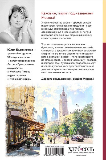 Фотография книги "Юлия Владиславовна: Москва домашняя. Каждый переулок - рецепт, каждый рецепт - воспоминание"
