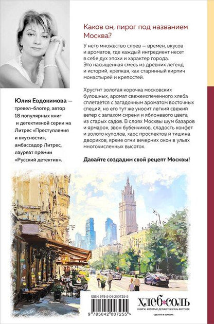 Фотография книги "Юлия Владиславовна: Москва домашняя. Каждый переулок - рецепт, каждый рецепт - воспоминание"