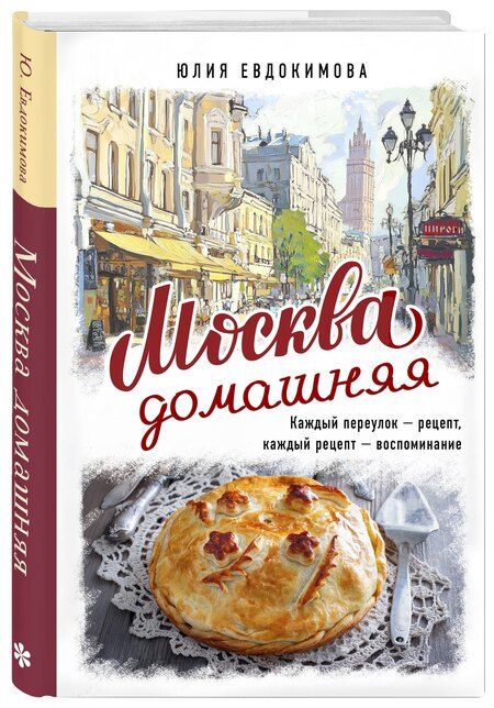 Фотография книги "Юлия Владиславовна: Москва домашняя. Каждый переулок - рецепт, каждый рецепт - воспоминание"