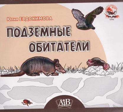 Обложка книги "Юлия Владиславовна: Подземные обитатели"