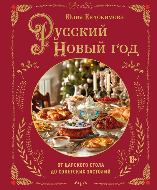 Обложка книги "Юлия Владиславовна: Русский Новый год. От царского стола до советских застолий"