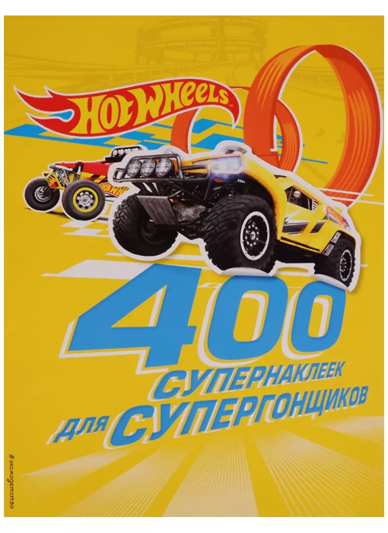 Обложка книги "Юлия Волченко: 400 супернаклеек для супергонщиков"