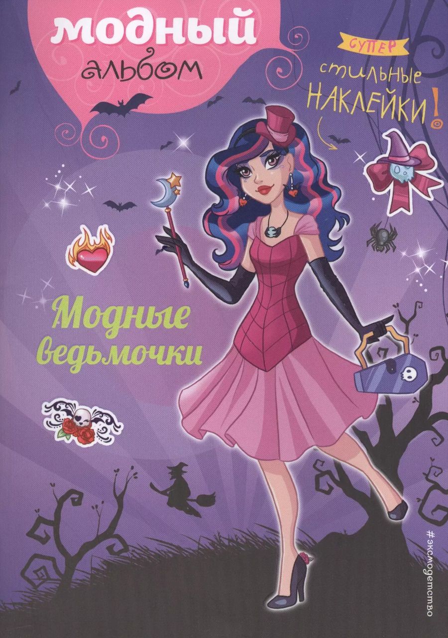Обложка книги "Юлия Волченко: Модные ведьмочки (+ наклейки)"