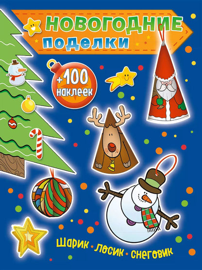 Обложка книги "Юлия Волченко: Шарик, лосик, снеговик (+100 наклеек)"