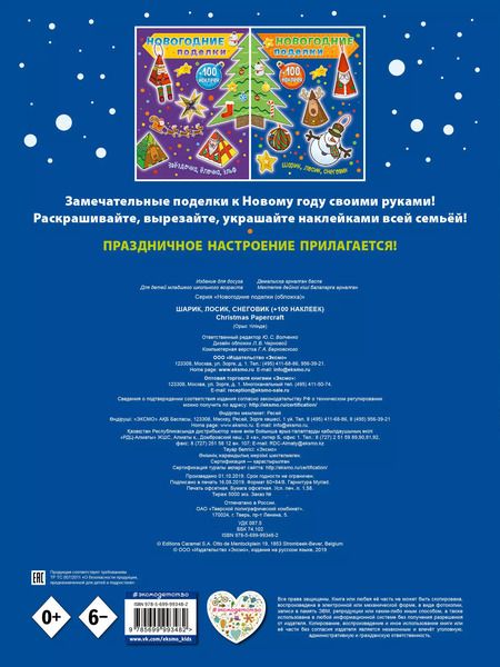 Фотография книги "Юлия Волченко: Шарик, лосик, снеговик (+100 наклеек)"