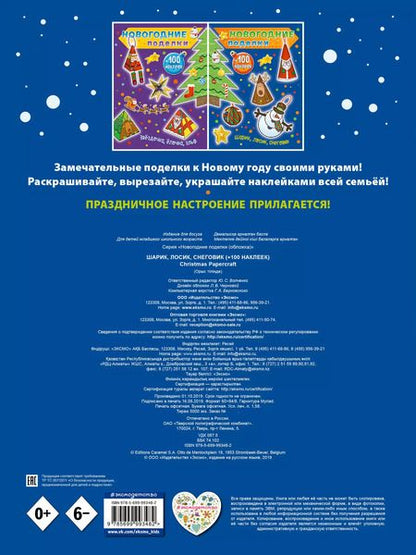 Фотография книги "Юлия Волченко: Шарик, лосик, снеговик (+100 наклеек)"