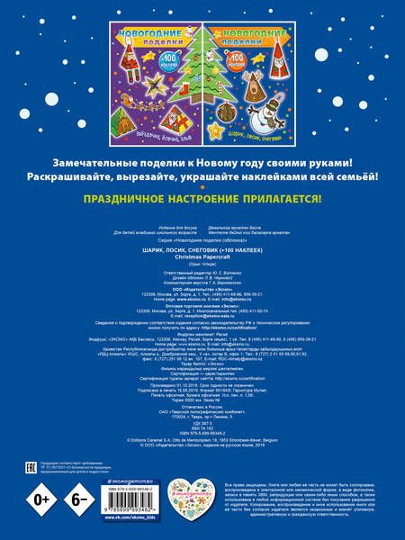 Фотография книги "Юлия Волченко: Шарик, лосик, снеговик (+100 наклеек)"