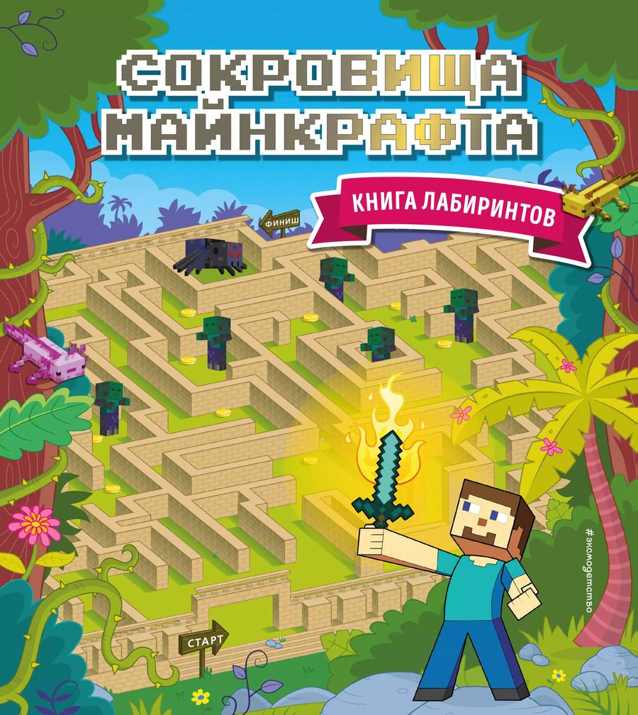 Обложка книги "Юлия Волченко: Сокровища Майнкрафта. Книга лабиринтов"