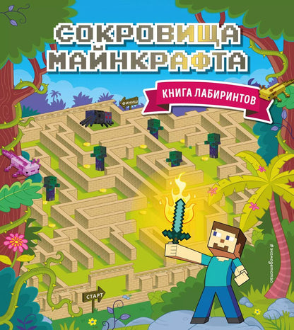 Обложка книги "Юлия Волченко: Сокровища Майнкрафта. Книга лабиринтов"