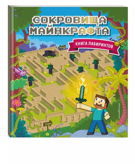 Фотография книги "Юлия Волченко: Сокровища Майнкрафта. Книга лабиринтов"
