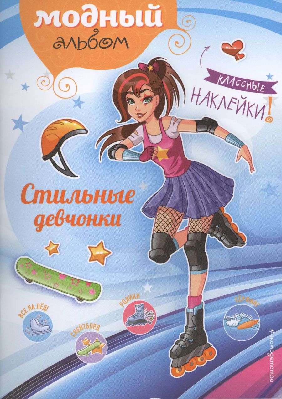 Обложка книги "Юлия Волченко: Стильные девчонки (+ наклейки)"