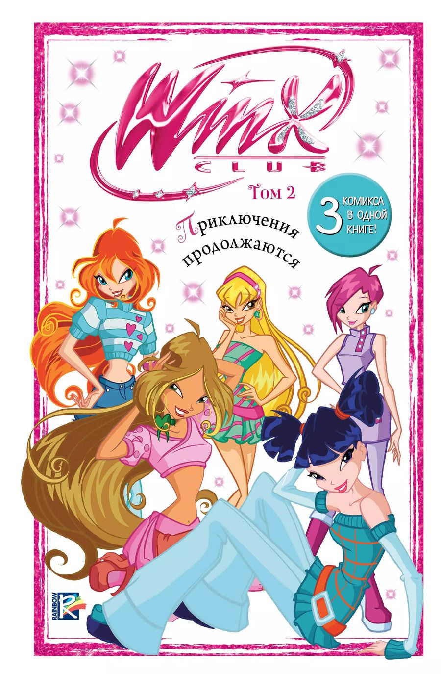Обложка книги "Юлия Волченко: Winx. Приключения продолжаются. Том 2"