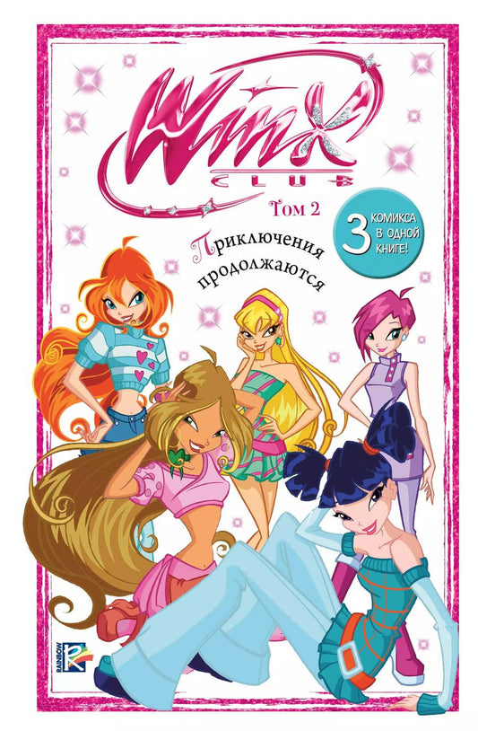 Обложка книги "Юлия Волченко: Winx. Приключения продолжаются. Том 2"