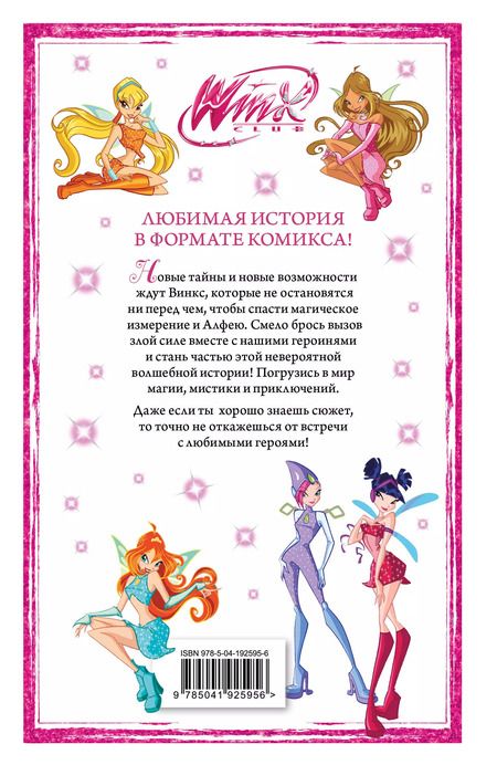 Фотография книги "Юлия Волченко: Winx. Приключения продолжаются. Том 2"