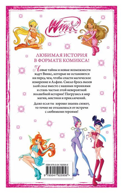 Фотография книги "Юлия Волченко: Winx. Приключения продолжаются. Том 2"