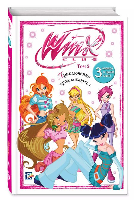Фотография книги "Юлия Волченко: Winx. Приключения продолжаются. Том 2"