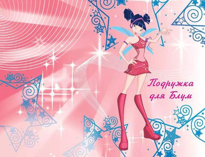 Фотография книги "Юлия Волченко: Winx. Приключения продолжаются. Том 2"