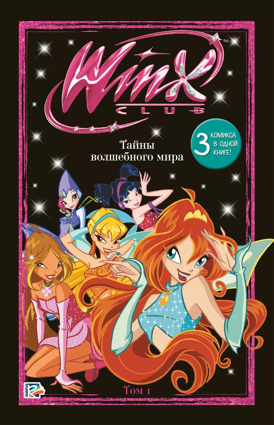 Обложка книги "Юлия Волченко: Winx. Тайны волшебного мира. Том 1"