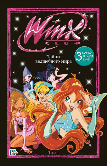 Обложка книги "Юлия Волченко: Winx. Тайны волшебного мира. Том 1"