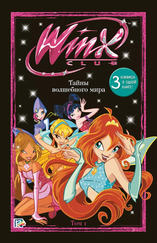 Обложка книги "Юлия Волченко: Winx. Тайны волшебного мира. Том 1"