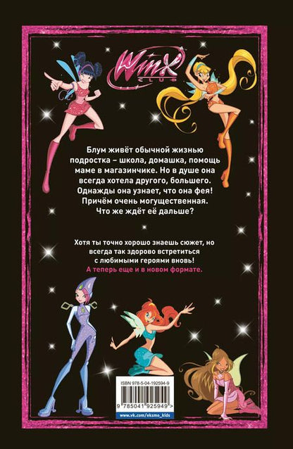 Фотография книги "Юлия Волченко: Winx. Тайны волшебного мира. Том 1"