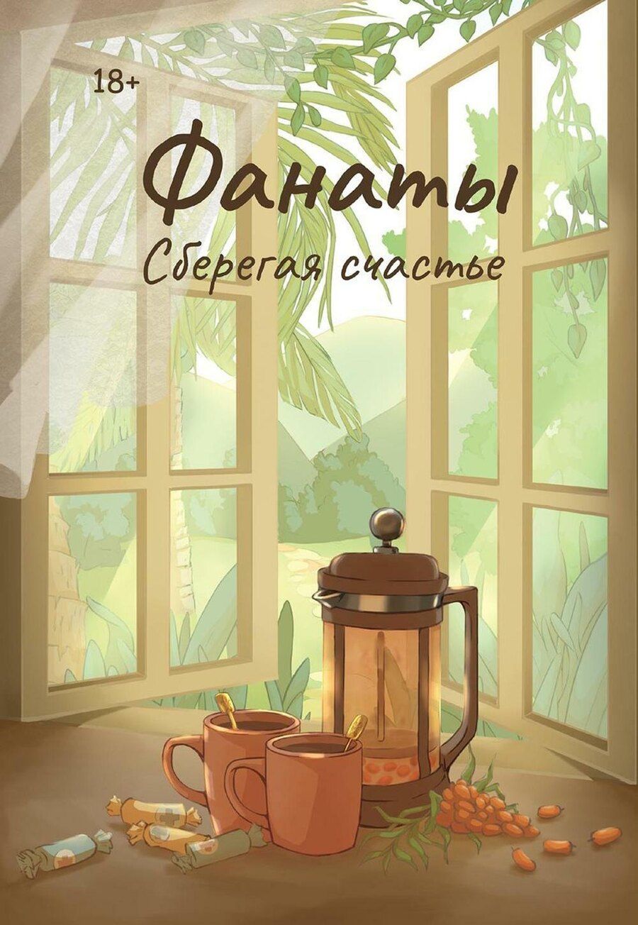 Обложка книги "Юлия Волкодав: Фанаты. Сберегая счастье (с автографом)"