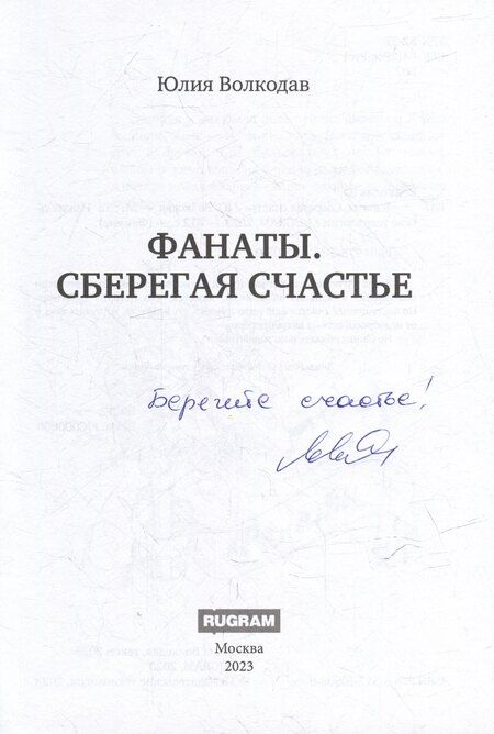 Фотография книги "Юлия Волкодав: Фанаты. Сберегая счастье (с автографом)"