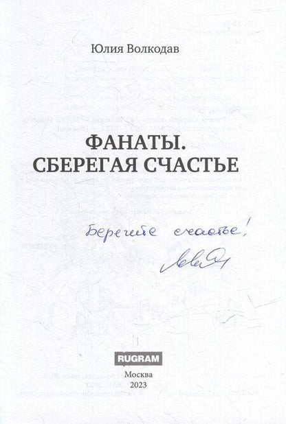 Фотография книги "Юлия Волкодав: Фанаты. Сберегая счастье (с автографом)"
