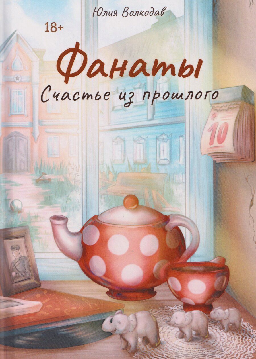 Обложка книги "Юлия Волкодав: Фанаты. Счастье из прошлого"