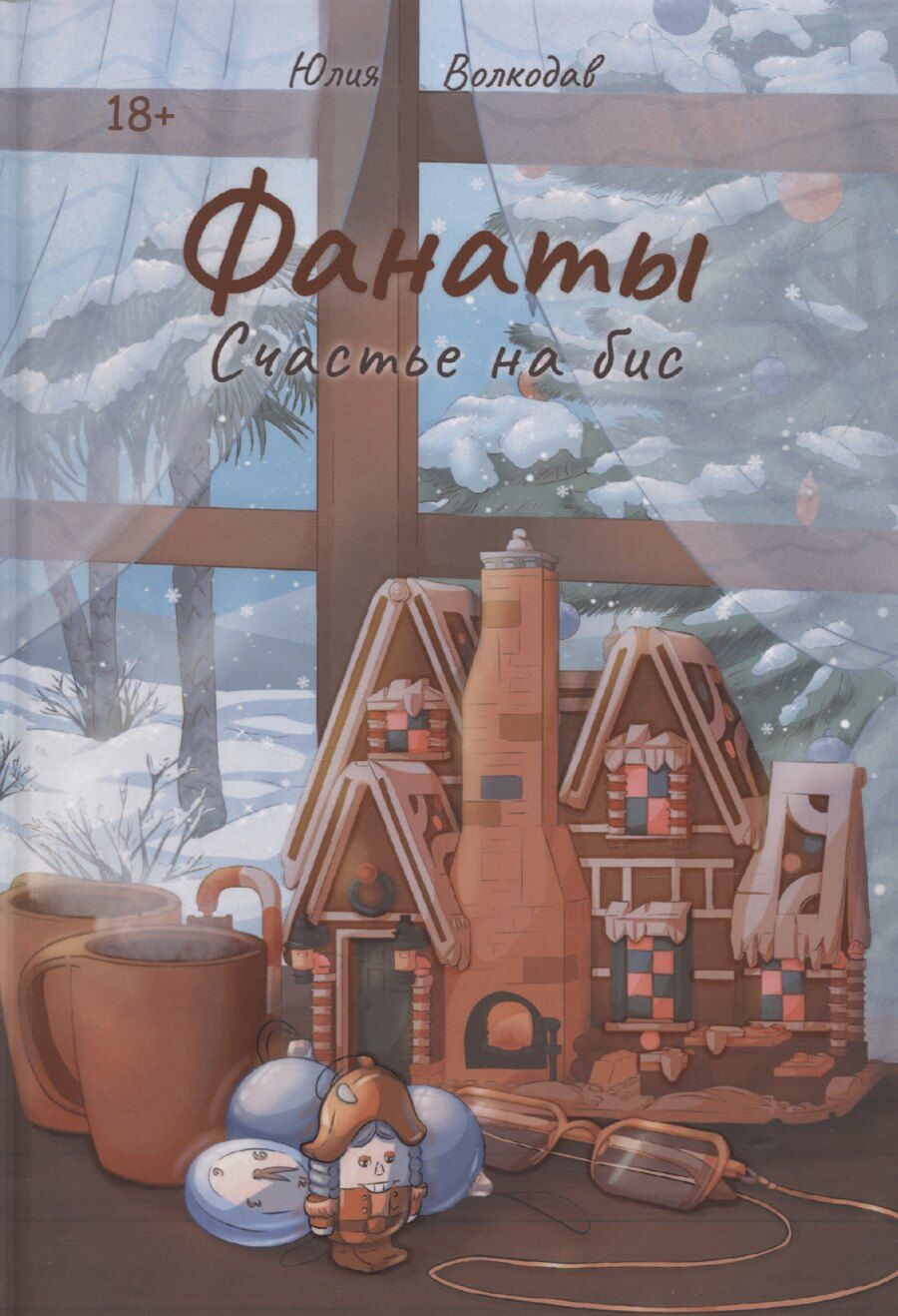 Обложка книги "Юлия Волкодав: Фанаты. Счастье на бис"