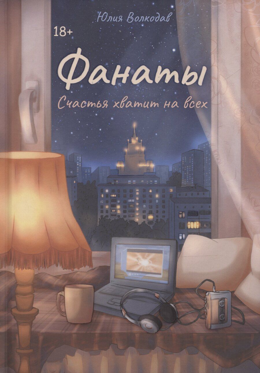 Обложка книги "Юлия Волкодав: Фанаты. Счастья хватит на всех"