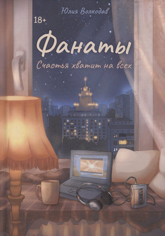 Обложка книги "Юлия Волкодав: Фанаты. Счастья хватит на всех"