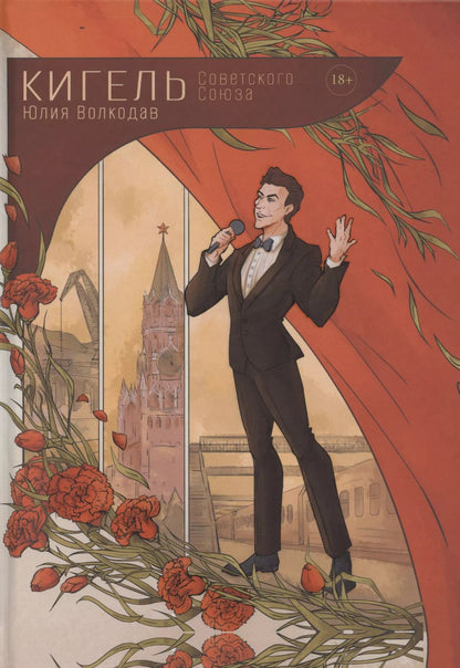 Обложка книги "Юлия Волкодав: Кигель Советского Союза"